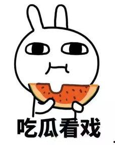 娱乐吃瓜酱想吃就吃